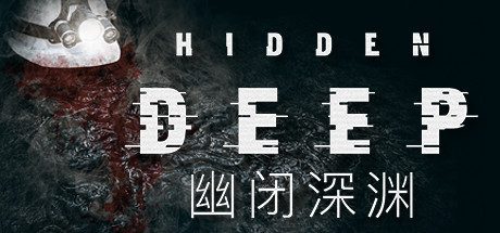 幽闭深渊/Hidden Deep(v0.95.42.5)