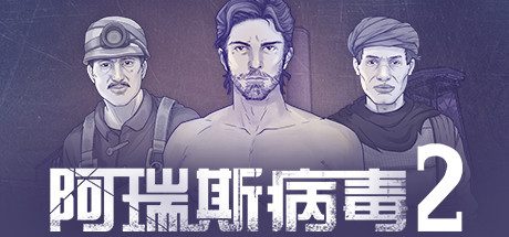 阿瑞斯病毒2(Build.8941340)