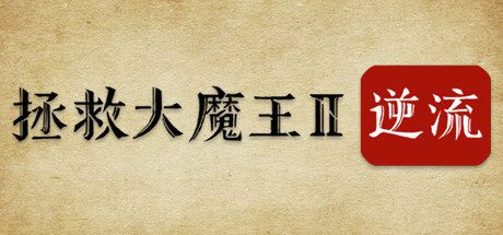 拯救大魔王2:逆流/Falsemen2:Upstream(正式版V1.08)