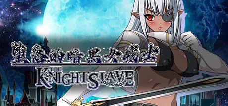 堕落的暗黑女战士/KNIGHT SLAVE(V1.0.1)