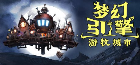 梦幻引擎:游牧城市(V.5.259)