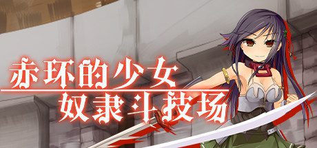 赤环的少女:奴隶斗技场(V1.01)