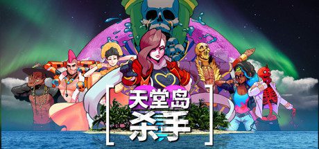 天堂岛杀手(V1.1.2.0)