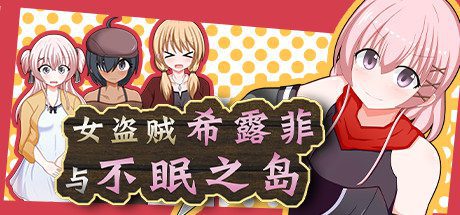 女盗贼希露菲与不眠之岛/Sylphy and the Sleepless Island（V1.02）