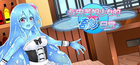 与史莱姆少女的奇妙日常(Build.7560500)