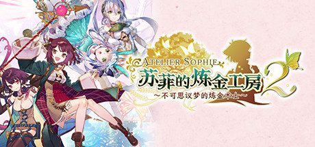 苏菲的炼金工房2 ~不可思议梦的炼金术士~V1.0.7-数字豪华版+DLC