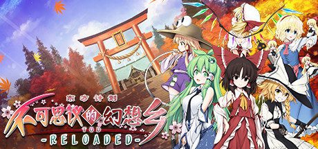 不可思议的幻想乡TOD -RELOADED/Touhou Genso Wanderer -Reloaded(v1.05完全版)