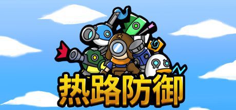 热路防御/ReRoad(v5842914)