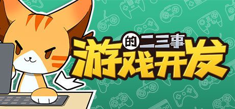 游戏开发的二三事(Build.10452679-V.2.1HF6)