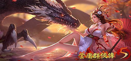 金庸群侠传5/爱与死 -(爱与死 V3.1.1青年贺岁5.5版)