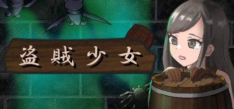 盗賊少女/The Thief Girl(Build.7197654)