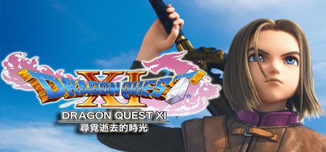 勇者斗恶龙11:追寻逝去的时光/Dragon Quest XI