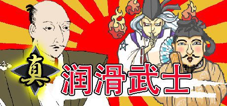 真・润滑武士(V1.2)