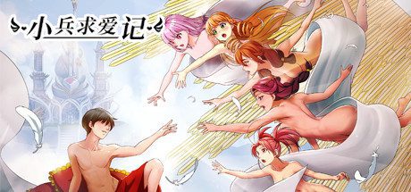 小兵求爱记/Love Esquire(V1.5.0-新额外+全扩展完结+结局扩充补全)