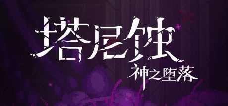 塔尼蚀:神之堕落/The Tarnishing of Juxtia(Build.9201926-热修复Hotfix)