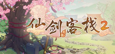 仙剑客栈2 -(Build.9609009-2.0-新增DLC V2.0-新玩法 新角色)