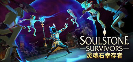灵魂石幸存者/Soulstone Survivors: Prologue -(Build 19653784)