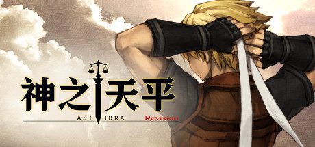 神之天平/ASTLIBRA Revision -(v1.1.7 全DLC)