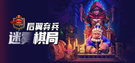 后翼弃兵：迷雾棋局 -Build.10740202-1.0.3