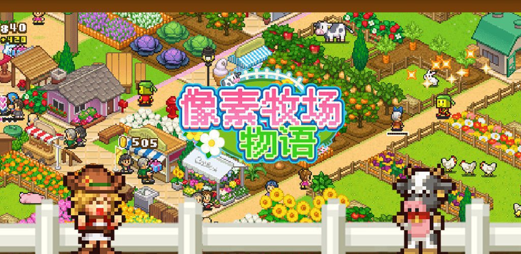 开罗物语合集9-百万乐曲物语-豪华大游轮物语-像素牧场物语