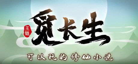 觅长生 -(v1.0.039)