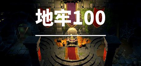 地牢100 -(Build.10028251)