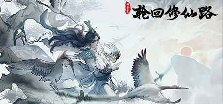 轮回修仙路-（Build.10926178-1.0.4.04-虚天鼎）