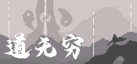 道无穷 -(V.212140234)