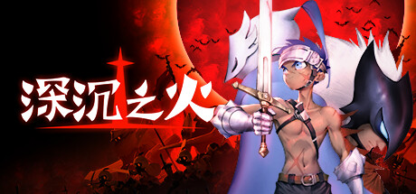 深沉之火 -(Build.11088122-1.0.4)