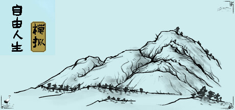 自由人生模拟 Free Life Simulation -(Build.10110236-6.87)