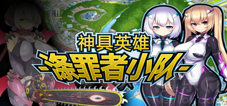 神具英雄:涤罪者小队/Heavenly Heroes of Antidomi -(V1.01)