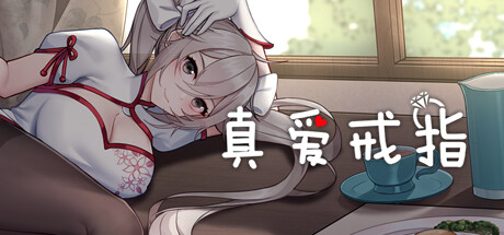 真愛戒指/The True Love Rings -(Build.10123691-修复+新关卡)