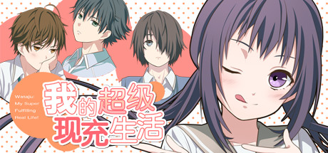 我的超级现充生活 全语音版 -（Build.10128980）
