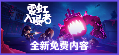 霓虹入侵者 / From Space -(V1.1.2160-生存模式-新2DLC-熔铁+水泥丛林)