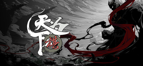 天下为棋 -(Build.10239232-棋魂)