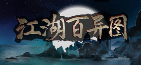 江湖百异图 -（正式版-V1.11-重大更新-全翻新-改头换面）