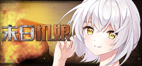 末日机娘 -(Build.11716605-新增战斗扫荡)