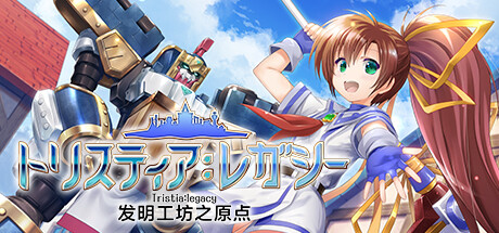 发明工坊之原点 ~Tristia:legacy~