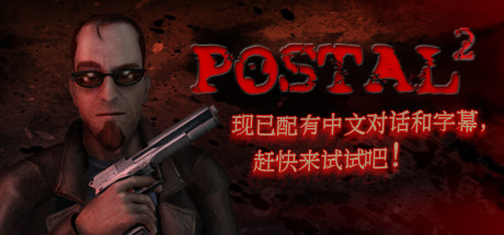 夺命邮差2/POSTAL 2