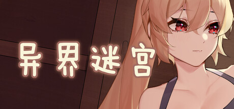 異界迷宮-(Build.10364027-1.0.1-重大更新+十二關)