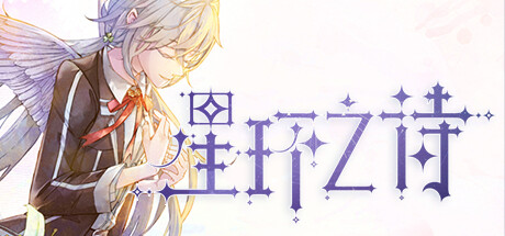 星环之诗 -（Build.10459890-事件追踪系统&生日约会）