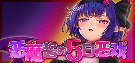 恶魔酱的五日恶戏