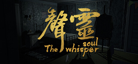 声灵(The whisper soul)