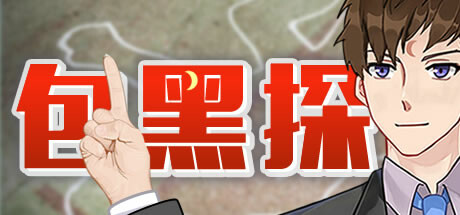 包黑探 -(Build.10440783-全5章)