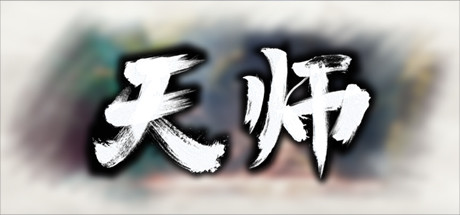 天师 -（稳定版-1.1.51.49）