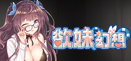 欲妹幻想 -(Build.10520783-(STEAM官中+DLC+日语配音)