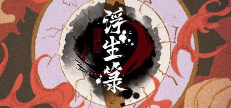 浮生箓 Floating Life -（Build.8466640-0.9）