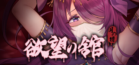 月之镜:欲望之馆 -Build.10708058-1.01HF2-修正2-(官中+DLC)