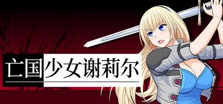 亡国少女谢莉尔 -V1.02-(STEAM官中+DLC)