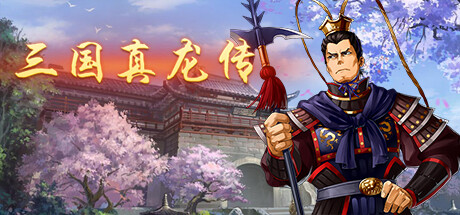 三国真龙传/Three Kingdoms True Dragon -(Build.12635430-2.2)